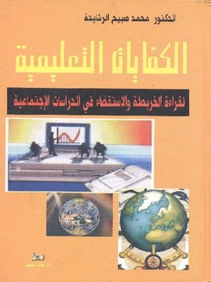 cover image of الكفايات التعليمية لقراءة الخريطة والإستقصاء في الدراسات الإجتماعية